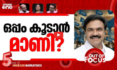 കൂട് വിട്ട് കൂടുമാറുമോ? | UDF allies divided over return of Kerala Congress (M) | Out Of Focus