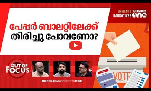ഇവിഎമ്മോ പേപ്പർ ബാലറ്റോ? | Kharge blames EVM, raises ‘return to paper ballot’ demand | Out Of Focus