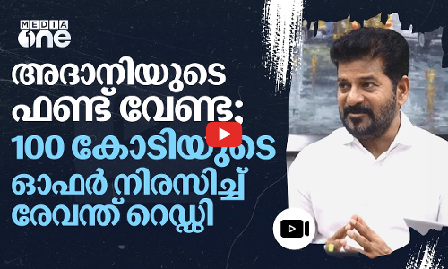 അദാനി ഗ്രൂപ്പിന്റെ സംഭാവന നിരസിച്ച് തെലങ്കാന സർക്കാർ... | Revanth Reddy | Adani Group | Telangana