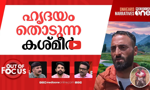 സ്നേഹത്തിന്റെ താഴ്‌വര | Unsung heroes of Pahalgam, Kashmiris who rescued tourists | Out Of Focus