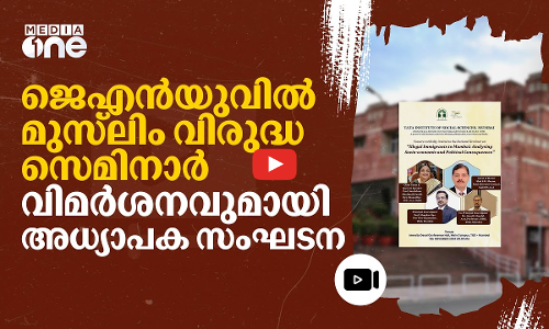മുസ്‌ലിം വിരുദ്ധതയും കുടിയേറ്റ വിരുദ്ധതയും; സെമിനാറിനെതിരെ ജെഎൻയുവിലെ അധ്യാപക സംഘടന | JNU | #nmp