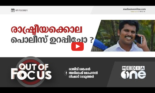 രാഷ്ട്രീയക്കൊല പൊലീസ് ഉറപ്പിച്ചോ?