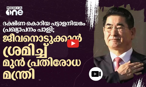 തടങ്കലിൽ ജീവനൊടുക്കാൻ ശ്രമിച്ച് ദക്ഷിണ കൊറിയ മുൻ പ്രതിരോധ മന്ത്രി | South korea ex-minister