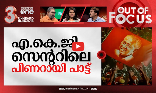 പിണറായിക്ക് പാട്ട്, ജയരാജന് വെട്ട് | Pinarayi goes sky high in eulogising video song | Out Of Focus