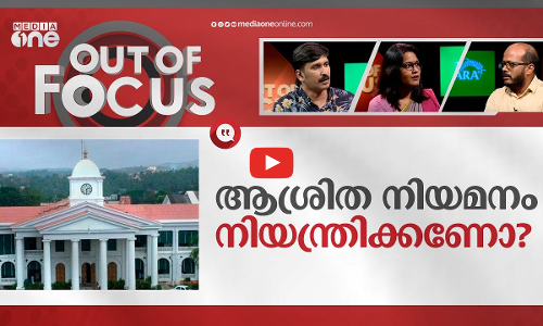 ആശ്രിത നിയമനം നിയന്ത്രിക്കണോ?