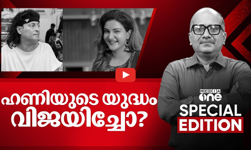 ഹണിയുടെ യുദ്ധം വിജയിച്ചോ? |  Boby Chemmanur | Honey Rose | | Special edition | venu balakrishnan |