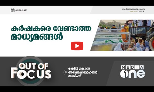 കര്‍ഷകരെ വേണ്ടാത്ത മാധ്യമങ്ങള്‍