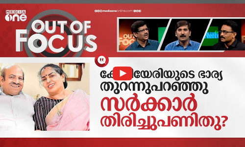 കോടിയേരിയോട് പാര്‍ട്ടി അനീതി കാണിച്ചോ? | Kodiyeris wife controversial revelation | Out Of Focus