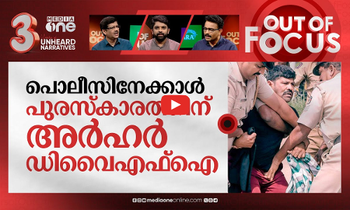 മുഖം മാറാത്ത പൊലീസ്| Good Service Entry for policemen who escorted Nava Kerala Sadas | Out Of Focus