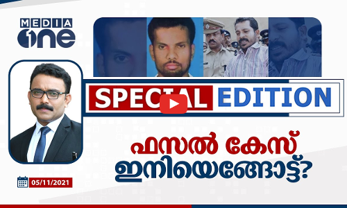 ഫസൽ കേസ് ഇനിയെങ്ങോട്ട്?