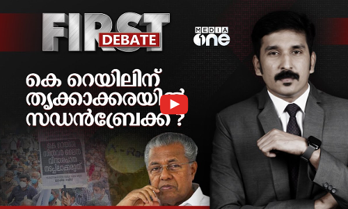 കെ റെയിലിന് തൃക്കാക്കരയിൽ സഡൻബ്രേക്ക്?