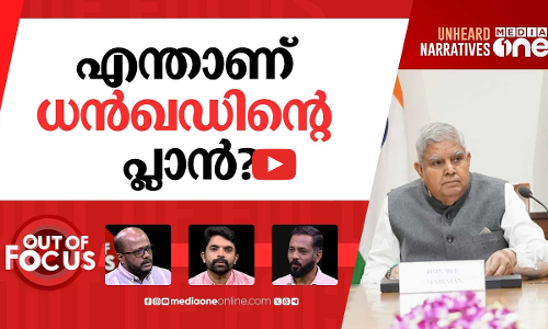 ധൻഖഡിന്റെ രാജി, ഇനിയെന്ത്?