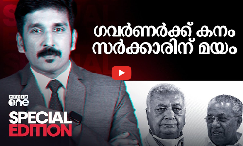 ഗവർണർക്ക് കനം; സർക്കാറിന് മയം | Special Edition | Nishad Rawther