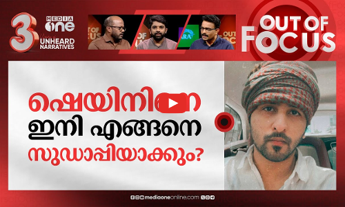 സുഡാപ്പി ഫ്രം ഇന്ത്യ? | Sudapi from India: Shane Nigam responds to cyber attacks | Out Of Focus