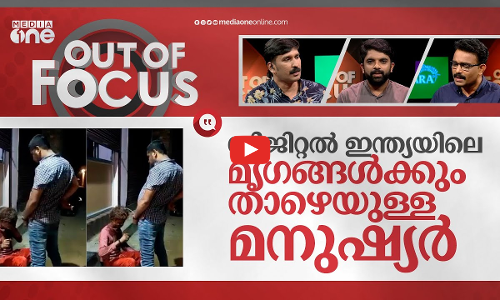 മേല്‍ ജാതിക്കാരന്റെ മൂത്രാധിക്ഷേപം | Man who urinated on tribal labourer arrested | Out Of Focus