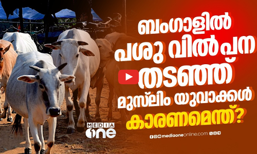 ബംഗാളിൽ ഗോസംരക്ഷണത്തിനു മുന്നിട്ടിറങ്ങി മുസ്‌ലിംകൾ