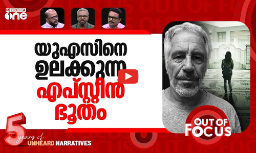 ഒടുങ്ങാതെ എപ്സ്റ്റീൻ | Unredacted Jeffrey Epstein documents available to Congress | Out Of Focus