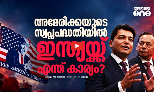 ട്രംപിന്റെ സ്വപ്ന പദ്ധതി; നിർണായക പങ്ക് വഹിക്കാൻ ഇന്ത്യ?