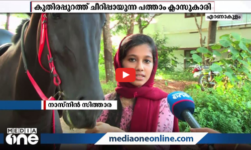 കുതിരപ്പുറത്തേറി കുതിച്ചുപാഞ്ഞ് നാസ്നിന്‍ സിത്താര