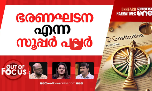 ഭരണഘടനയാണ് ശക്തി | India celebrates Constitution Day | Out Of Focus