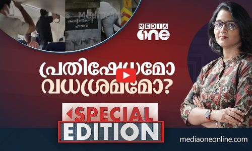 പ്രതിഷേധമോ വധശ്രമമോ | Special edition | smruthy paruthikkad