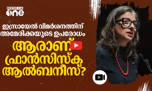 ഇസ്രായേലിനെ വിമർശിച്ചതിന് അമേരിക്കയുടെ ഉപരോധം; ആരാണ് ഫ്രാൻസിസ്ക ആൽബനീസ്?