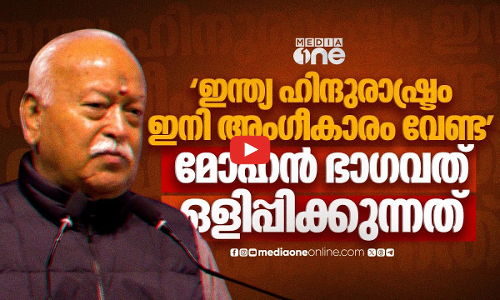മോഹൻ ഭാഗവത് അങ്ങനെ പറഞ്ഞാൽ ഇന്ത്യ ഹിന്ദുരാഷ്ട്രമാകുമോ? | Mohan Bhagwat