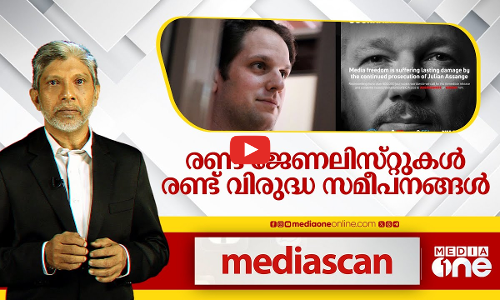 രണ്ട് ജേർണലിസ്റ്റുകൾ രണ്ട് വിരുദ്ധ സമീപനങ്ങൾ | MediaScan