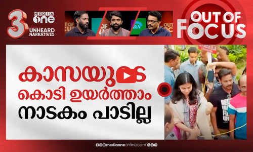 ഗവര്‍ണറെ പേടി ആര്‍ക്ക്? | Play with ‘Governor’ in title banned after BJP complaint | Out Of Focus