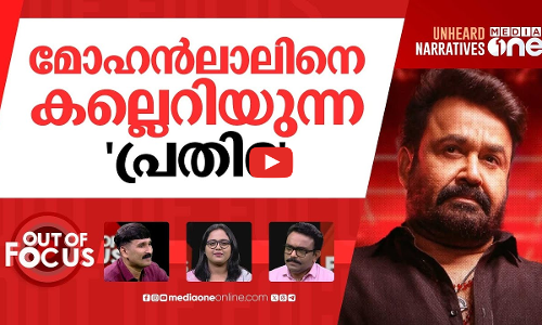മോഹൻലാലും പ്രതിഭയും | ‘Mohanlal is hosting a ‘peeping-tom show’, says U Prathibha MLA | Out Of Focus