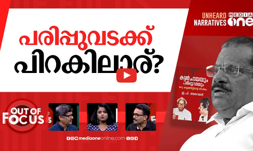 വേവാത്ത പരിപ്പുവട? | Autobiography row: CPM may seek explanation from EP Jayarajan | Out Of Focus