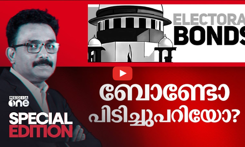 ബോണ്ടോ പിടിച്ചുപറിയോ? | Electoral Bonds | SA Ajims |
