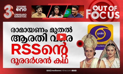 ഇനി ഡി.ഡി ആരതി | Doordarshan to broadcast aarti from Ayodhya’s Ram Temple daily | Out Of Focus