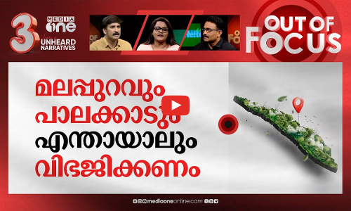 തിരുവനന്തപുരം വിഭജിക്കണോ? | New district coming up in Kerala? | Out Of Focus