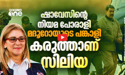 മദൂറോക്കൊപ്പം പിടിയിലായ സിലിയ ഫ്ലോറസ് ആരാണ്?