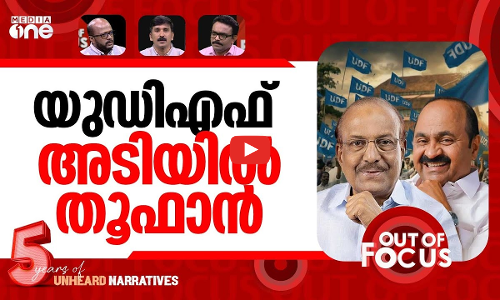 യുഡിഎഫിന്‍റെ മാസ് കം ബാക്ക്? | UDF sweeps local polls, historic NDA win | Out Of Focus