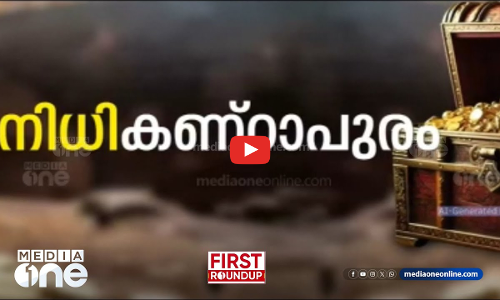മഴക്കുഴിയിലെ നിധി | First Roundup | 1 PM News | JULY 13, 2024