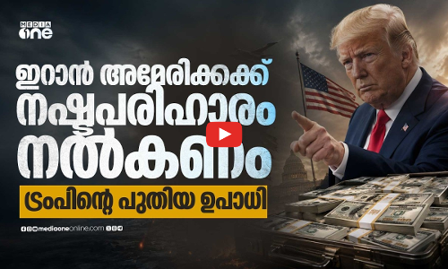 ഇറാനാണ് നഷ്ടപരിഹാരം നല്‍കേണ്ടത്; ട്രംപിന്റെ പുതിയ നീക്കം