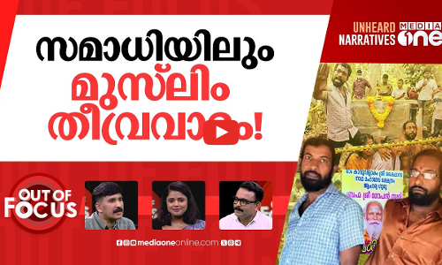 സമാധിയിലെ ദുരൂഹത | Family claims man attained ‘samadhi’, burial becomes communal row | Out Of Focus