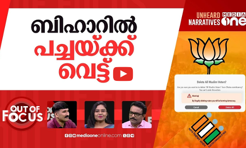 വെട്ടിയെറിയുന്ന മുസ്‌ലിം വോട്ടുകൾ | Attempts to remove 80,000 Muslim voters in Bihar | Out Of Focus