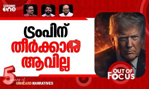 ട്രംപിന് പ്ലാനില്ലേ? | Trump’s national address on Iran | Out Of Focus