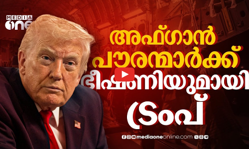 യുഎസിലെ അഫ്ഗാൻ കുടിയേറ്റക്കാരെ പരിശോധിക്കണം അവസരം മുതലെടുക്കാൻ ട്രംപ്