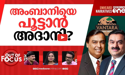 അംബാനിയുടെ സൂ പൂട്ടുമോ? | Why is Reliance-owned Vantara facing probe? | Out Of Focus