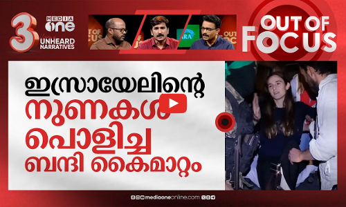 വെടി പൊട്ടുമോ വീണ്ടും? | Israel–Hamas ceasefire | Out Of Focus