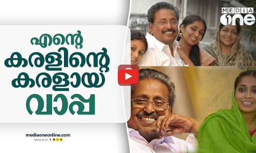 എന്റെ കരളിന്റെ കരളായ വാപ്പ | എം.ഐ ഷാനവാസിനെ മകൾ അമീന ഷാനവാസ് ഓർക്കുന്നു