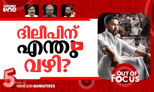 ദിലീപിന്‍റെ വിധിയെന്താകും? | Actor assault case involving Dileep: verdict on Dec 8 | Out Of Focus