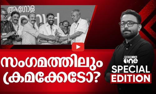 സംഗമത്തിലും ക്രമക്കേടോ? | Special Edition | SA Ajims