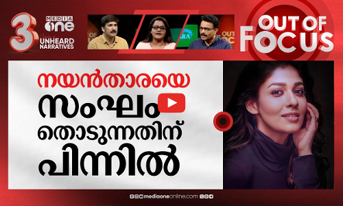 നയന്‍താരയും വിദ്വേഷത്തിന്റെ ഇരയാകുമ്പോള്‍ | Annapoorani has been removed from Netflix | Out Of Focus