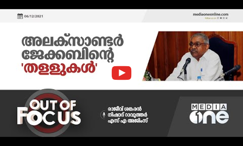 അലക്‌സാണ്ടർ ജേക്കബിന്റെ തള്ളുകൾ