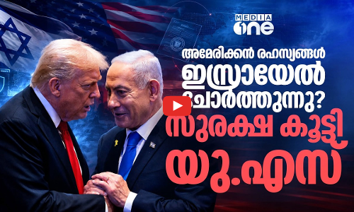 സൈനിക കരാറുകളും പദ്ധതികളും ഇസ്രായേല്‍ ചോര്‍ത്തുമെന്ന് യു.എസ് ഭയക്കുന്നുവോ?